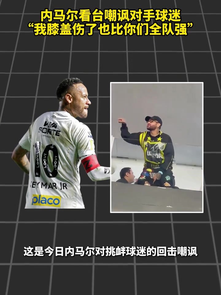 内马尔看台嘲讽对手球迷：我膝盖伤了也比你们全队强！